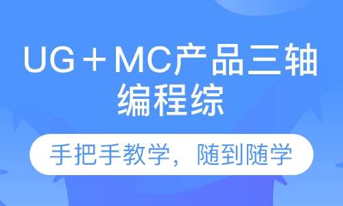 UG＋MC产品三轴编程综合班