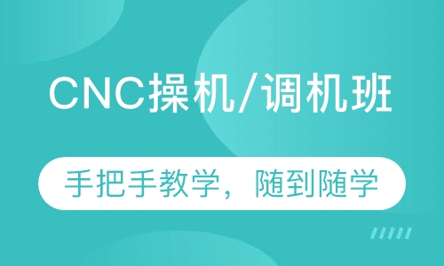 CNC操机/调机班