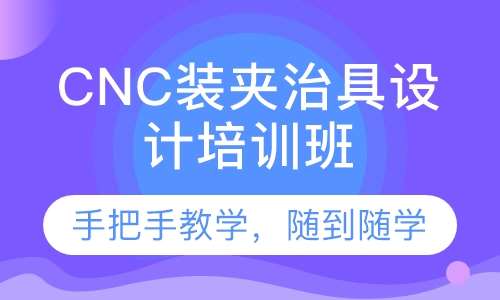 CNC装夹治具设计培训班