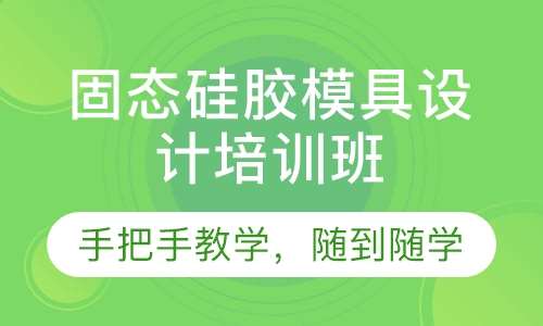固态硅胶模具设计培训班