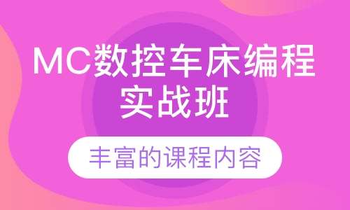 MC数控车床编程实战班
