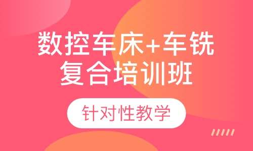 数控车床+车铣复合培训班