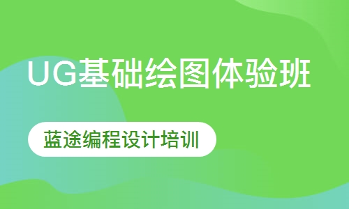 UG基础绘图体验班7-10天