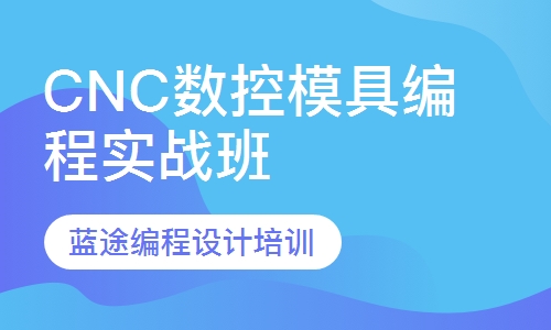 CNC数控模具编程实战班