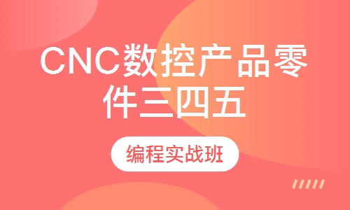 CNC数控产品零件三四五编程实战班