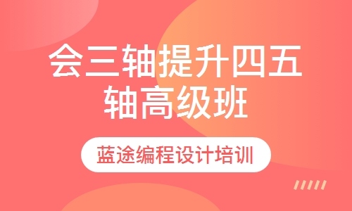 产品零件四五轴编程高级班