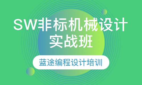 solidworks非标自动化机械设计班