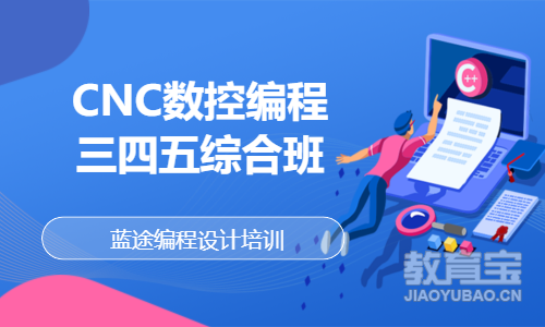 CNC四五轴数控编程高级班