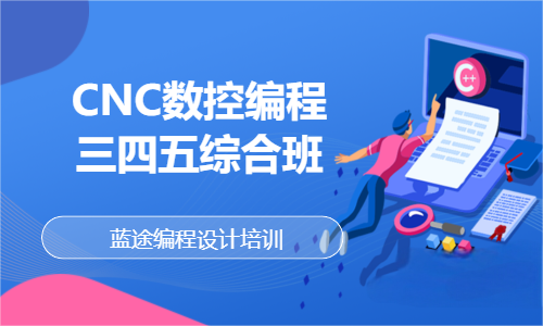 CNC四五轴数控编程高级班