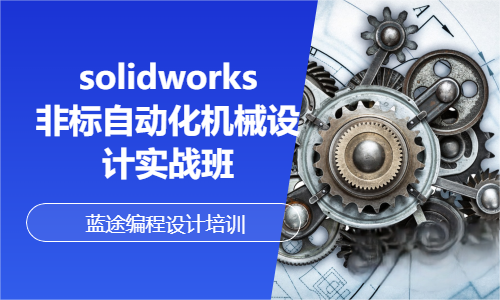 solidworks非标自动化机械设计实战班